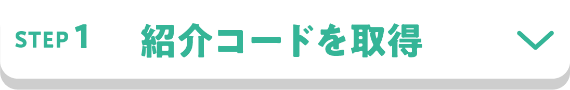 STEP1 紹介コードを取得