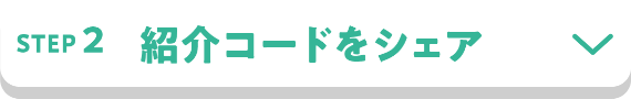 STEP2 紹介コードをシェア