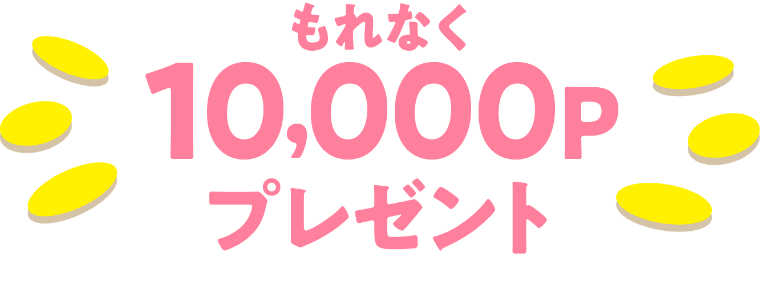 もれなく10000Pプレゼント