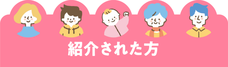 紹介された方