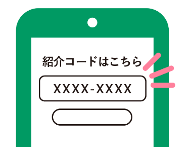 紹介コード