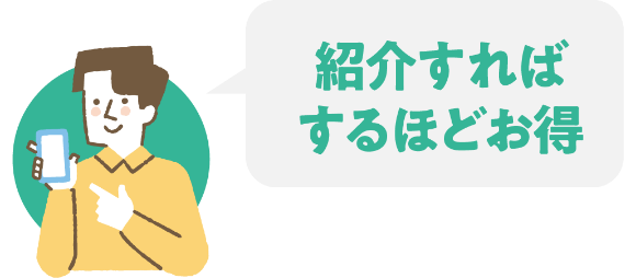 紹介すればするほどお得