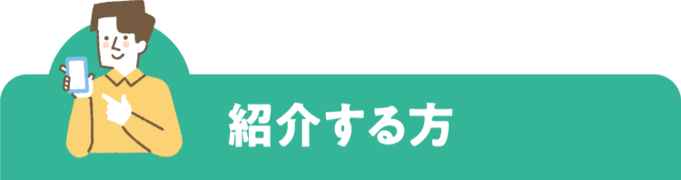 紹介する方