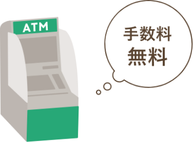 手数料無料