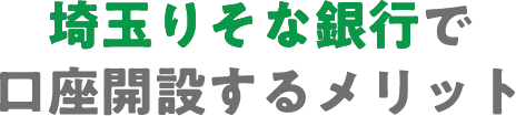 埼玉りそな銀行で口座開設するメリット
