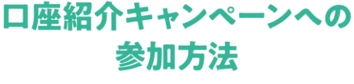 口座紹介キャンペーンの参加方法