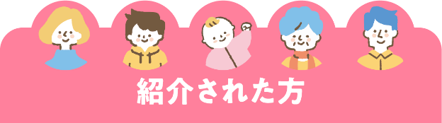 紹介された方