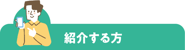 紹介する方