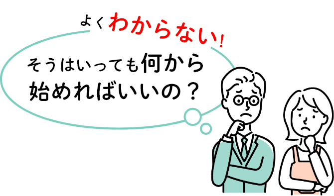 そうはいっても何から始めればいいかよくわからない！