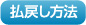 払戻し方法