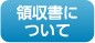 領収書について