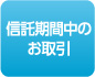 信託期間中のお取引
