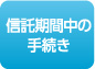 信託期間中の手続き
