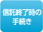 信託終了時の手続き