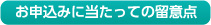 お申込みに当たっての留意点