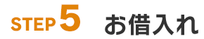 STEP5: お借入れ