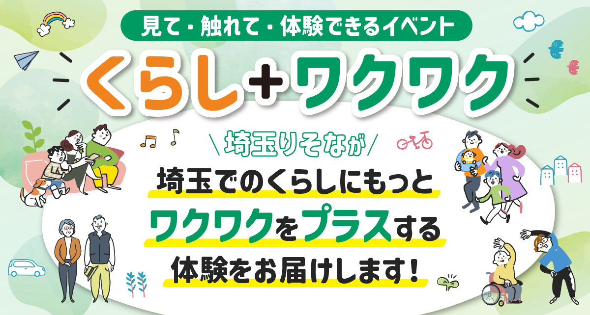 見て・触れて・体験できるイベント「くらし+ワクワク」