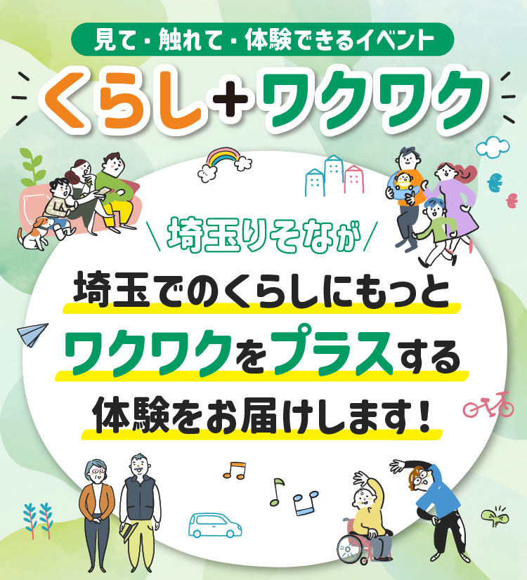 見て・触れて・体験できるイベント「くらし+ワクワク」