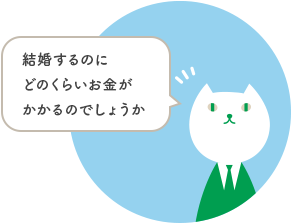 結婚するのにどのくらいお金がかかるのでしょうか