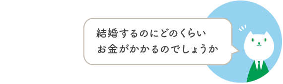 結婚するのにどのくらいお金がかかるのでしょうか