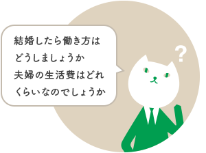 結婚したら働き方はどうしましょうか夫婦の生活費はどれくらいなのでしょうか