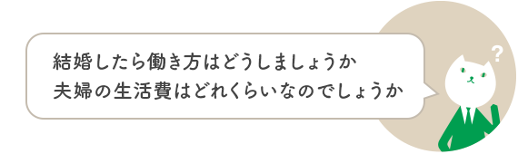 結婚したら働き方はどうしましょうか夫婦の生活費はどれくらいなのでしょうか