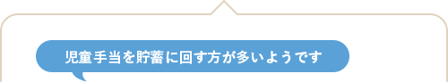 児童手当を貯蓄に回す方が多いようです