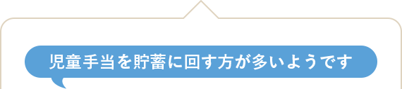 児童手当を貯蓄に回す方が多いようです