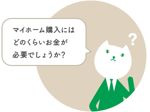 マイホーム購入にはどのくらいお金が必要でしょうか？