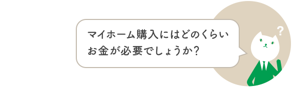 マイホーム購入にはどのくらいお金が必要でしょうか？