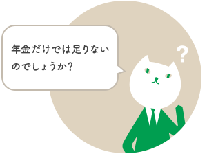 年金だけでは足りないのでしょうか?