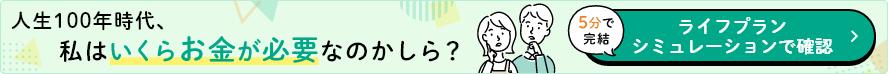 人生100年時代、私はいくらお金が必要なのかしら？ライフプランシミュレーションで確認