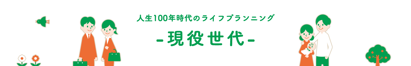 人生100年時代のライフプランニング-現役世代-