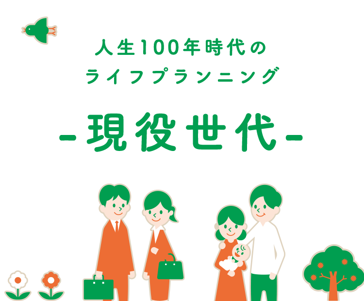 人生100年時代のライフプランニング-現役世代-