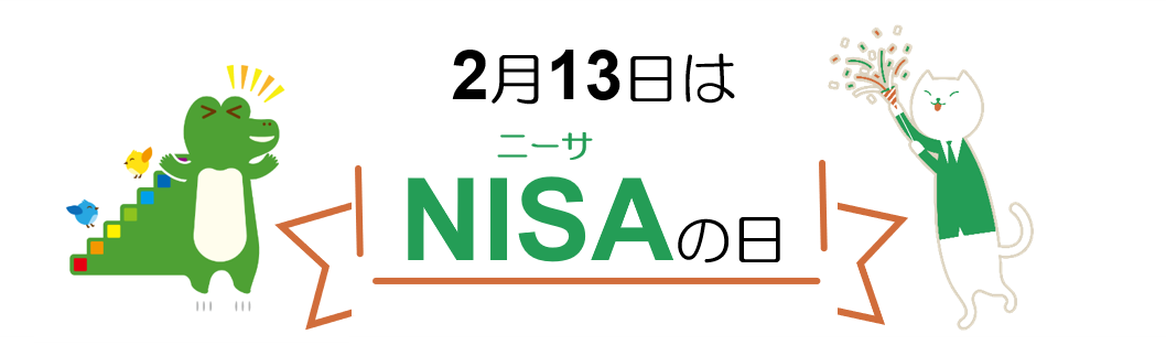 2月13日はNISAの日