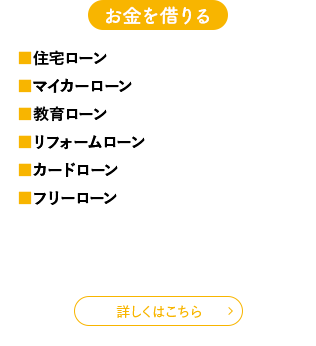 お金を借りる
