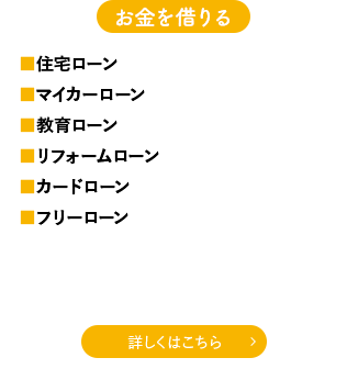 お金を借りる