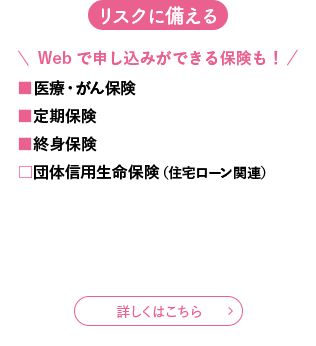 リスクに備える