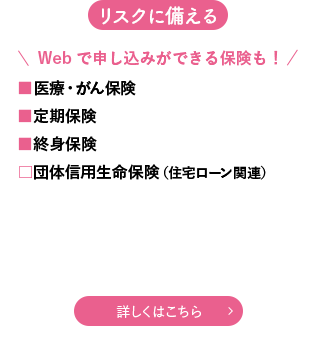 リスクに備える