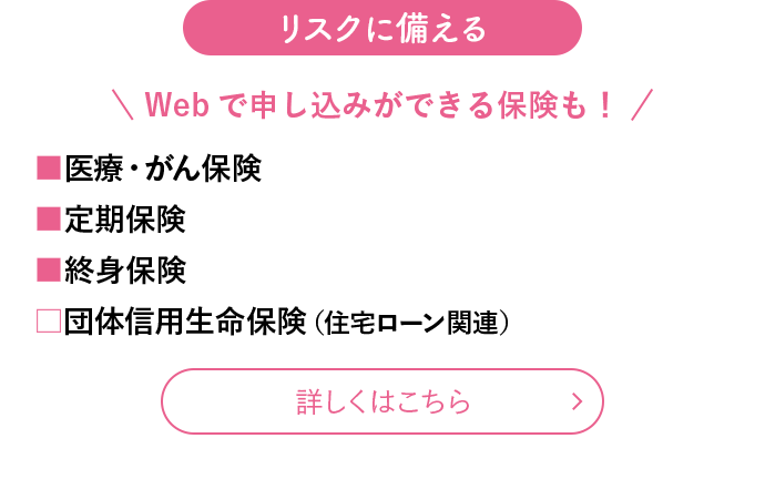 リスクに備える