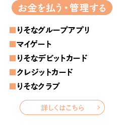 お金を払う・管理する