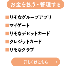 お金を払う・管理する