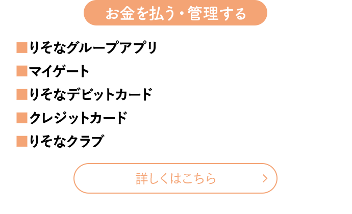 お金を払う・管理する