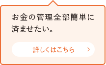 お金の管理全部簡単に済ませたい。