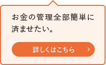 お金の管理全部簡単に済ませたい。