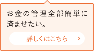 お金の管理全部簡単に済ませたい。