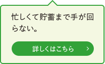 忙しくて貯蓄まで手が回らない