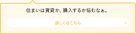 住まいは賃貸か、購入するか悩むなぁ。