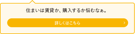 住まいは賃貸か、購入するか悩むなぁ。