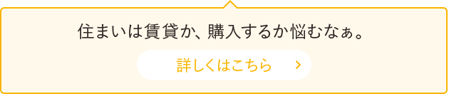 住まいは賃貸か、購入するか悩むなぁ。